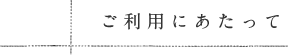 ご利用にあたって