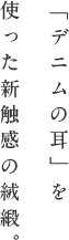 「デニムの耳」を使った新触感の絨緞。