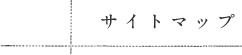 サイトマップ